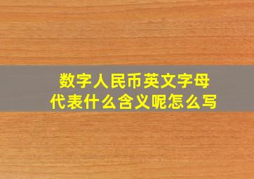 数字人民币英文字母代表什么含义呢怎么写