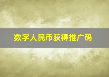 数字人民币获得推广码