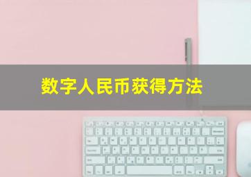 数字人民币获得方法