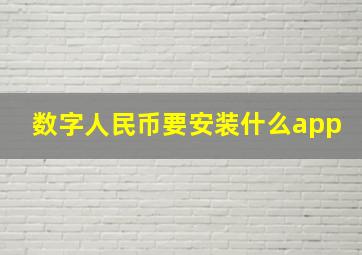 数字人民币要安装什么app