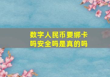 数字人民币要绑卡吗安全吗是真的吗