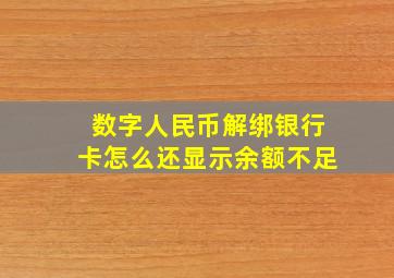 数字人民币解绑银行卡怎么还显示余额不足