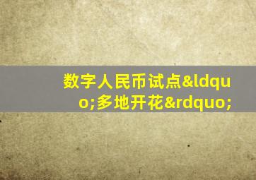 数字人民币试点“多地开花”