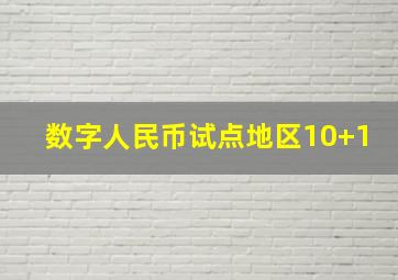 数字人民币试点地区10+1