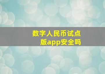 数字人民币试点版app安全吗