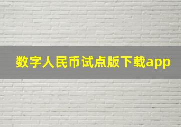 数字人民币试点版下载app