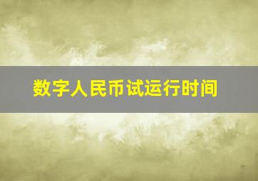 数字人民币试运行时间