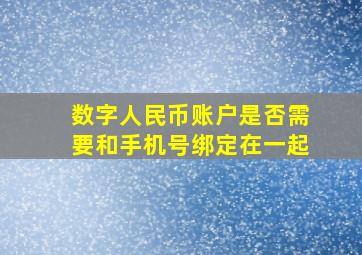 数字人民币账户是否需要和手机号绑定在一起