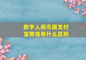 数字人民币跟支付宝微信有什么区别