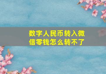 数字人民币转入微信零钱怎么转不了