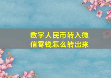 数字人民币转入微信零钱怎么转出来