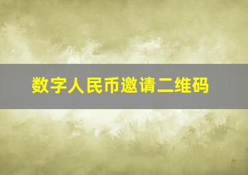 数字人民币邀请二维码