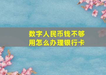 数字人民币钱不够用怎么办理银行卡