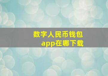 数字人民币钱包app在哪下载