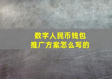 数字人民币钱包推广方案怎么写的