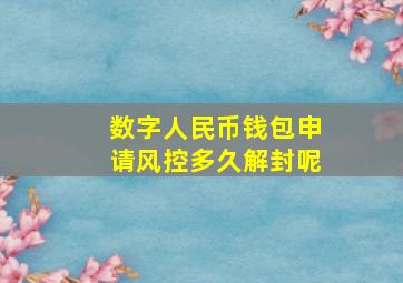 数字人民币钱包申请风控多久解封呢