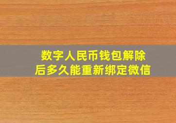 数字人民币钱包解除后多久能重新绑定微信