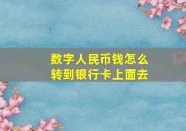 数字人民币钱怎么转到银行卡上面去