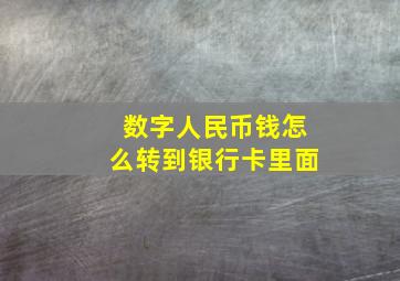 数字人民币钱怎么转到银行卡里面