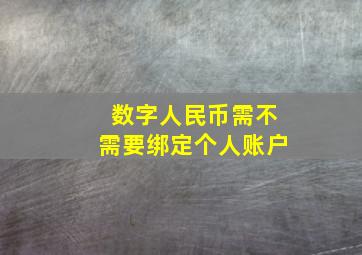 数字人民币需不需要绑定个人账户