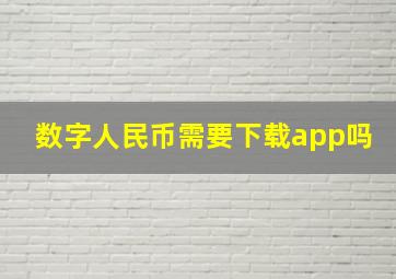 数字人民币需要下载app吗