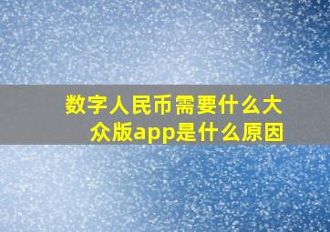 数字人民币需要什么大众版app是什么原因