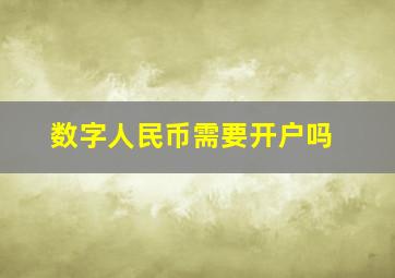 数字人民币需要开户吗