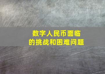 数字人民币面临的挑战和困难问题