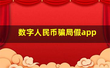 数字人民币骗局假app