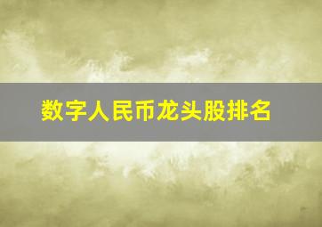 数字人民币龙头股排名