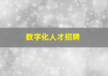 数字化人才招聘