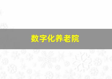 数字化养老院