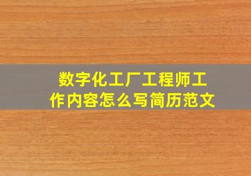 数字化工厂工程师工作内容怎么写简历范文