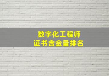 数字化工程师证书含金量排名