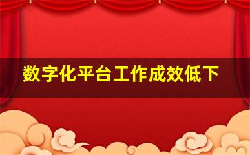 数字化平台工作成效低下