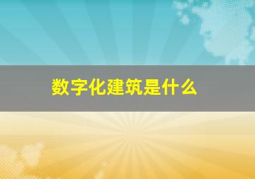 数字化建筑是什么