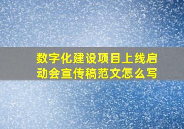 数字化建设项目上线启动会宣传稿范文怎么写