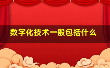 数字化技术一般包括什么