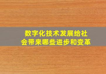 数字化技术发展给社会带来哪些进步和变革