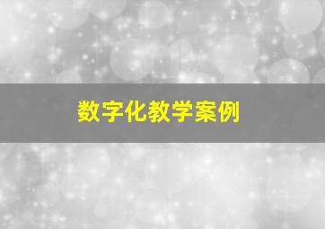 数字化教学案例