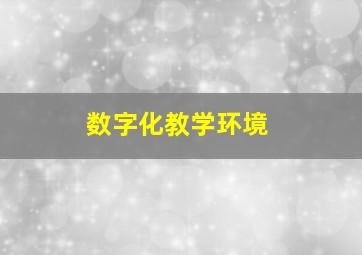 数字化教学环境