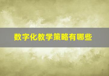 数字化教学策略有哪些