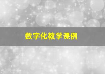 数字化教学课例