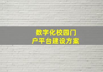 数字化校园门户平台建设方案