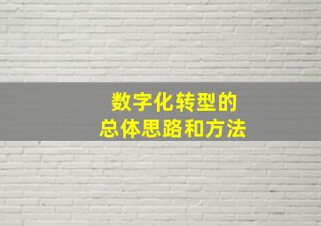 数字化转型的总体思路和方法