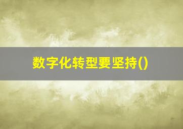 数字化转型要坚持()