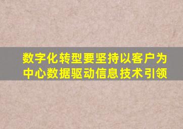 数字化转型要坚持以客户为中心数据驱动信息技术引领