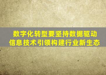 数字化转型要坚持数据驱动信息技术引领构建行业新生态