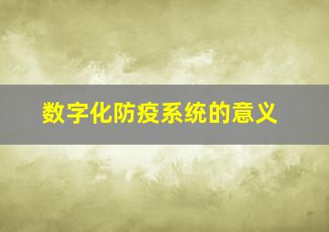 数字化防疫系统的意义