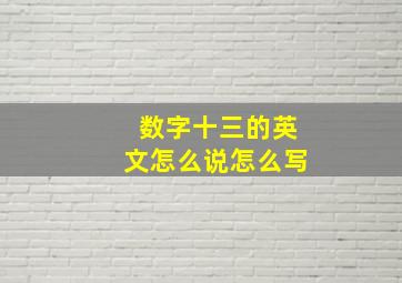 数字十三的英文怎么说怎么写